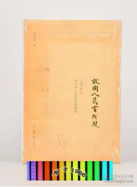 故国人民有所思：1949年后知识分子思想改造侧影 陈徒手 著 三联书店