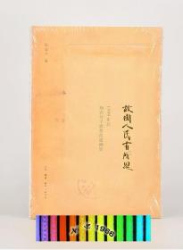 故国人民有所思：1949年后知识分子思想改造侧影 陈徒手 著 三联书店