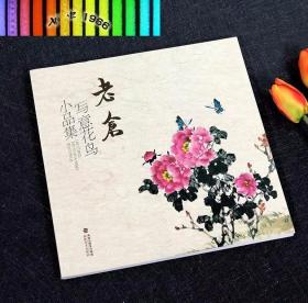 老仓写意花鸟小品集精选50余幅 花鸟虫鱼一应俱全雅俗共赏形式多样 传统经典水墨画中国画绘画美术作品鉴赏临摹 艺术图书书籍正版