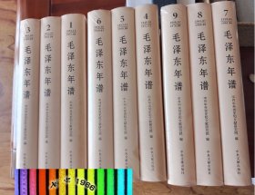 毛泽东年谱1893 -1976（全9卷）中央文献出版社 毛泽东传纪事哲学思想理论人物传记新民主主义革命