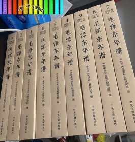 毛泽东年谱1893-1949-1976（全9卷）中央文献出版社 毛泽东传纪事哲学思想理论人物传记新民主主义革命