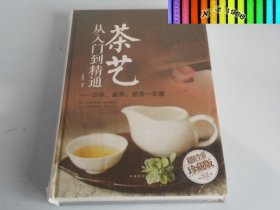 茶艺从入门到精通 识茶、鉴茶、品茶一本通