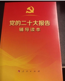 党的二十大报告学习辅导百问