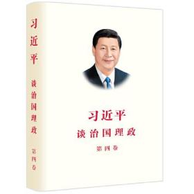 习近平谈治国理政（第四卷）（中文精装）