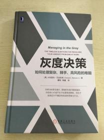 灰度决策：如何处理复杂、棘手、高风险的难题