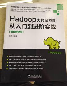 Hadoop大数据挖掘从入门到进阶实战（视频教学版）