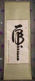 【近当代书画】津派名家高信先生1998年一笔虎书法立轴，画心90*44厘米，九十年代末手工装裱