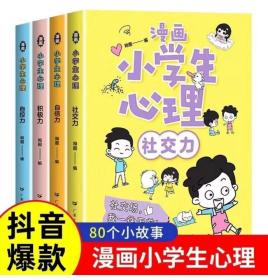 全套4册小学生心理漫画培养孩子强大的内心道路上心理漫画起点