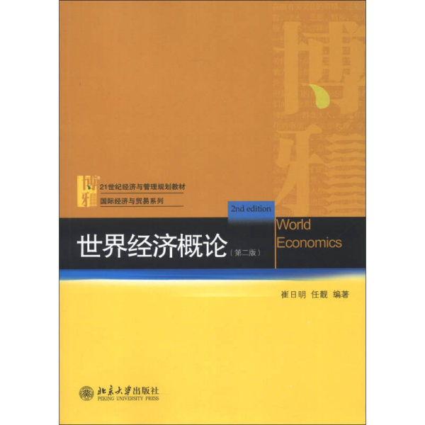 21世纪经济与管理规划教材·国际经济与贸易系列：世界经济概论（第2版）