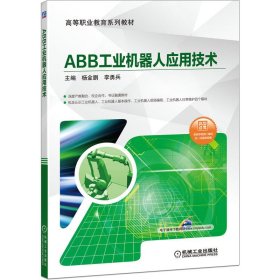 ABB工业机器人应用技术杨金鹏、李勇兵机械工业出版社9787111649113