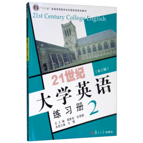 21世纪大学英语练习册2（第三版附光盘）