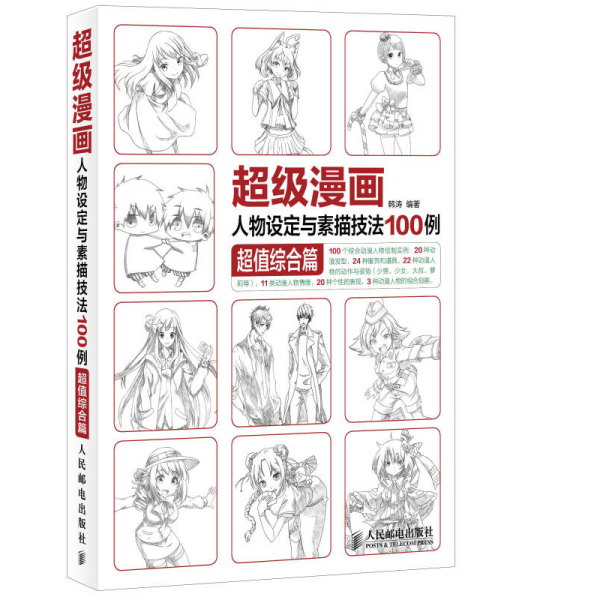 超级漫画人物设定与素描技法100例 超值综合篇