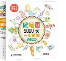 简笔画5000例，一本就够色铅笔卷