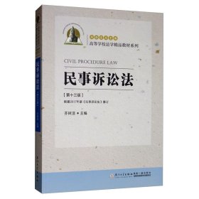 民事诉讼法第十三13版齐树洁、朱崇实  编厦门大学出版社9787561576434