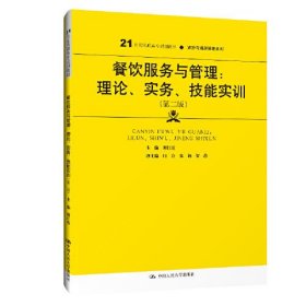 餐饮服务与管理理论实务技能实训第二版第2版谢红霞中国人民大学出版社9787300287461