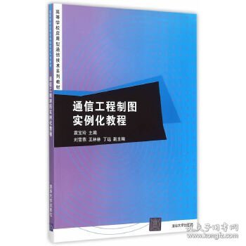 通信工程制图实例化教程/高等学校应用型通信技术系列教材