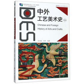 中外工艺美术史第四版第4版陈鸿俊、刘芳湖南大学出版社9787566717238
