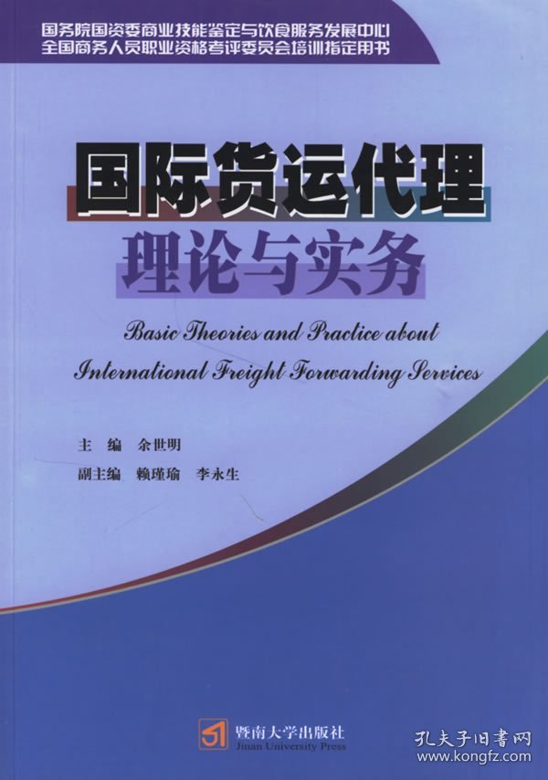 二手国际货运代理理论与实务余世明暨南大学出版社9787810797610