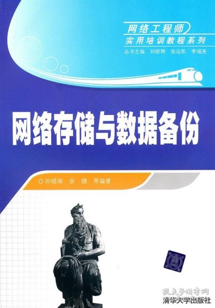 网络存储与数据备份