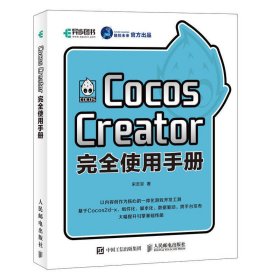 Cocos Creator完全使用手册宋志京人民邮电出版社9787115489746