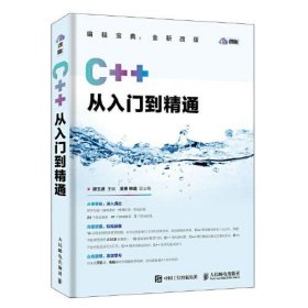 C++从入门到精通谭玉波主编 吴勇 韩璐  副主编人民邮电出版社9787115506566