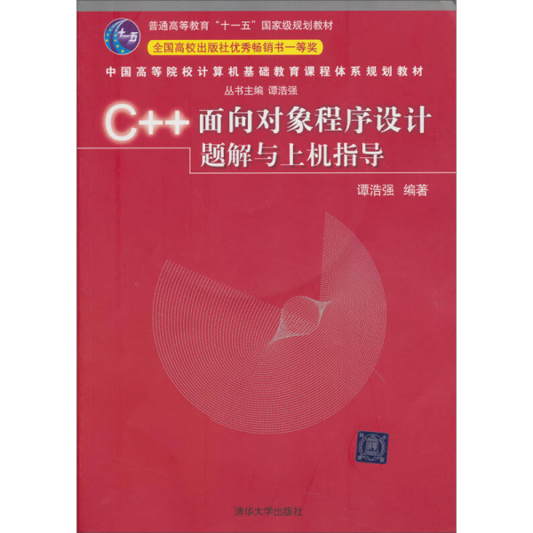 C++面向对象程序设计题解与上机指导