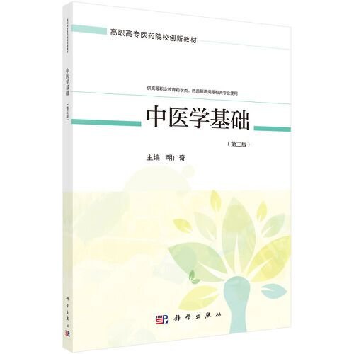 中医学基础第三版第3版明广奇科学出版社9787030666390
