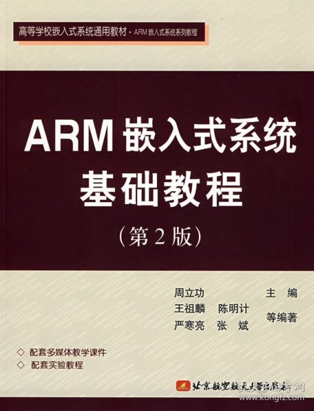 ARM嵌入式系统基础教程（第2版）