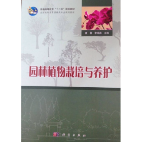 园林植物栽培与养护唐蓉、李瑞昌科学出版社9787030389848