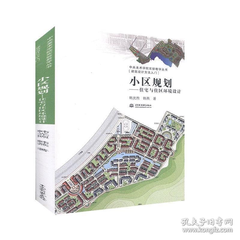 二手小区规划住宅与住区环境设计韩光煕韩燕中国水利水电出版社