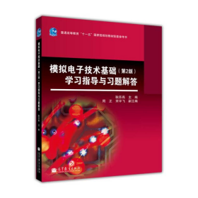 模拟电子技术基础（第2版）学习指导与习题解答/普通高等教育“十一五”国家级规划教材配套参考书