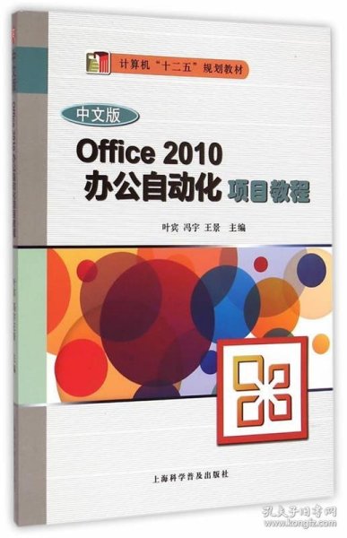 Office 2010办公自动化项目教程（中文版）/计算机“十二五”规划教材