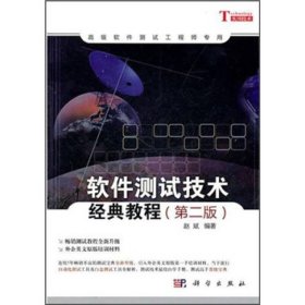 软件测试技术经典教程第二版第2版赵斌科学出版社9787030300638
