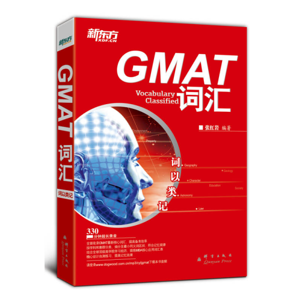 新东方·词以类记：GMAT词汇