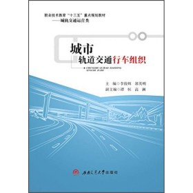 城市轨道交通行车组织李俊辉、郭英明、谭恒  编西南交通大学出版社9787564340292