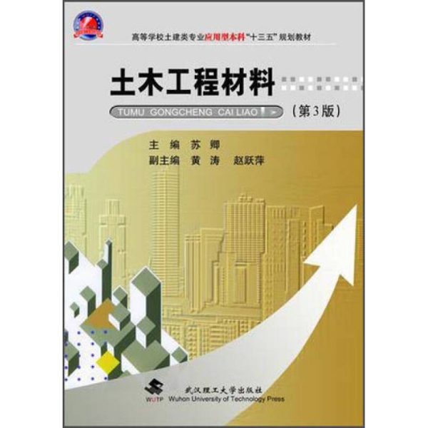 土木工程材料（第3版）/高等学校土建类专业应用型本科“十三五”规划教材