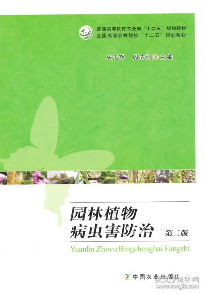 园林植物病虫害防治（第2版）/全国高等农林院校“十二五”规划教材