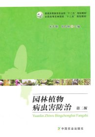 园林植物病虫害防治（第2版）/全国高等农林院校“十二五”规划教材