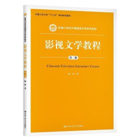 影视文学教程第二版第2版王宏甲中国人民大学出版社9787300152158