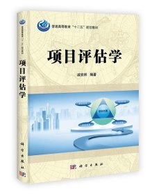 普通高等教育“十二五”规划教材：项目评估学