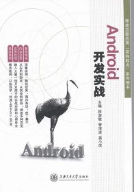 二手Android开发实战段淑敏上海交通大学出版社9787313145192