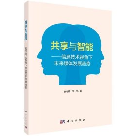 共享与智能——信息技术视角下未来媒体发展趋势