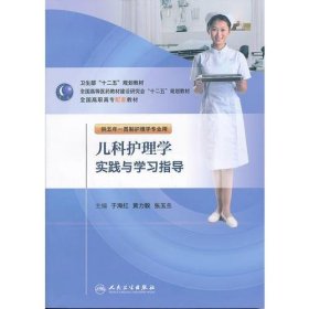 儿科护理学实践与学习指导于海红  主编人民卫生出版社9787117127059