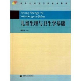 儿童生理与卫生学基础杨培禾首都师范大学出版社9787565602702