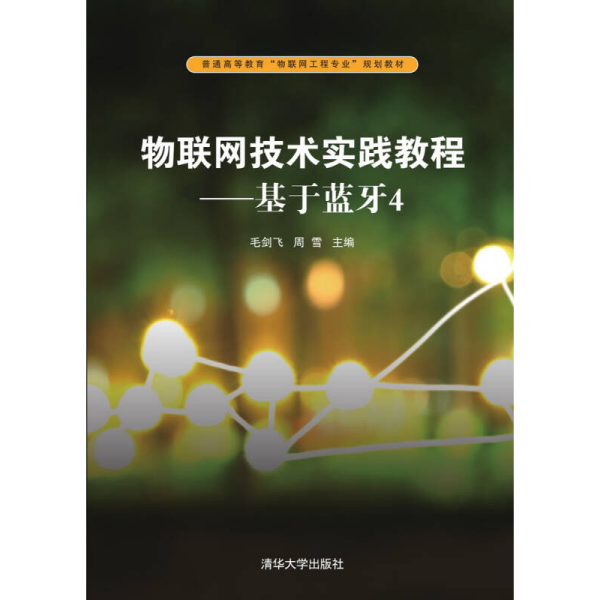 物联网技术实践教程：基于蓝牙4/普通高等教育“物联网工程专业”规划教材