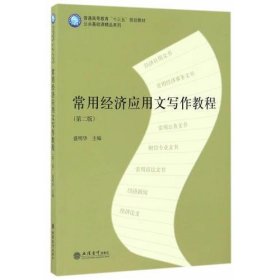 常用经济应用文写作教程第二2版盛明华立信会计出版社9787542953582