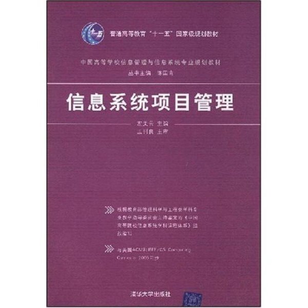 中国高等学校信息管理与信息系统专业规划教材：信息系统项目管理