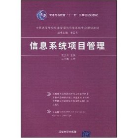 中国高等学校信息管理与信息系统专业规划教材：信息系统项目管理