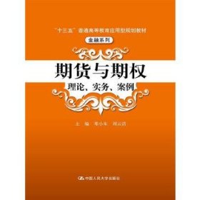 期货与期权：理论、实务、案例（“十三五”普通高等教育应用型规划教材）