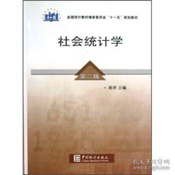 全国统计教材编审委员会十一五规划教材：社会统计学（第2版）